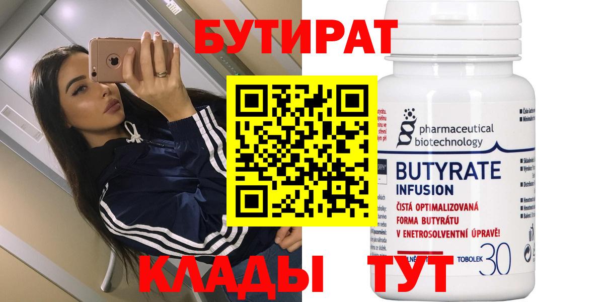 Конаково  БУТИРАТ бутик  Вход с VPN 